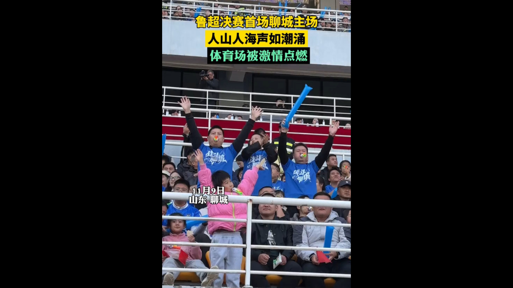 “这里是，聊城！”齐鲁超赛决赛，聊城体育场已被激情点燃！
