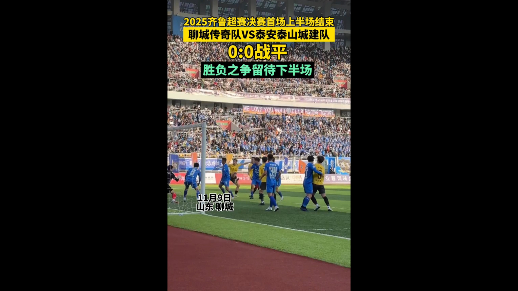 棋逢对手！上半场战罢0-0，聊城泰安战术严密互破攻势
