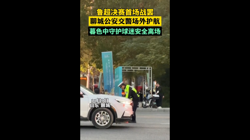 比赛结束！聊城交警暮色中暖心守护球迷安全离场