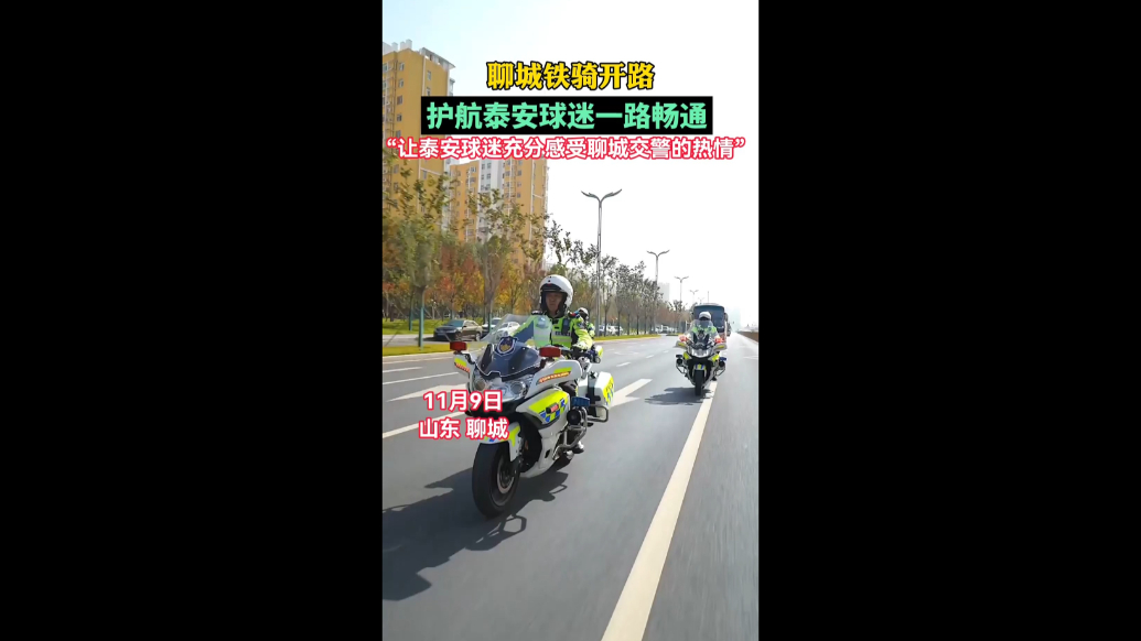 聊城铁骑开路，护航泰安球迷一路畅通
