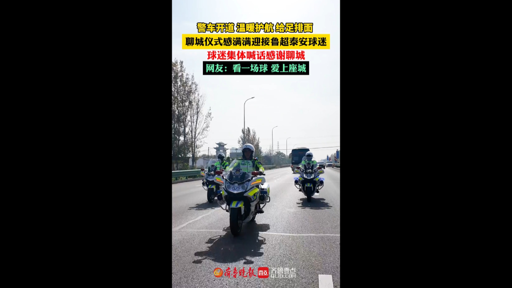 警车开道给足仪式感，泰安球迷集体喊话感谢聊城