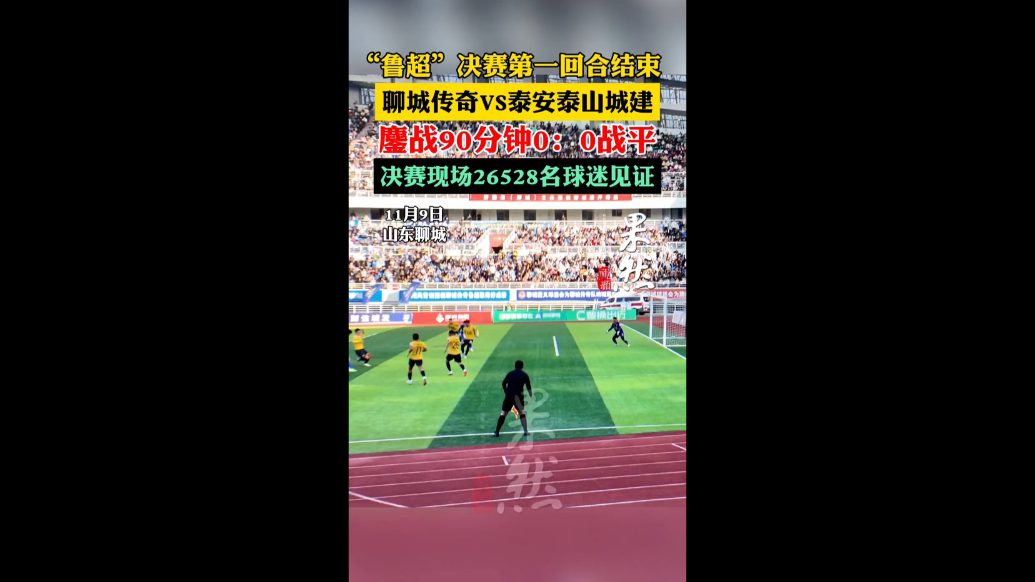 鲁超决赛首回合0:0战平，26528名球迷现场见证