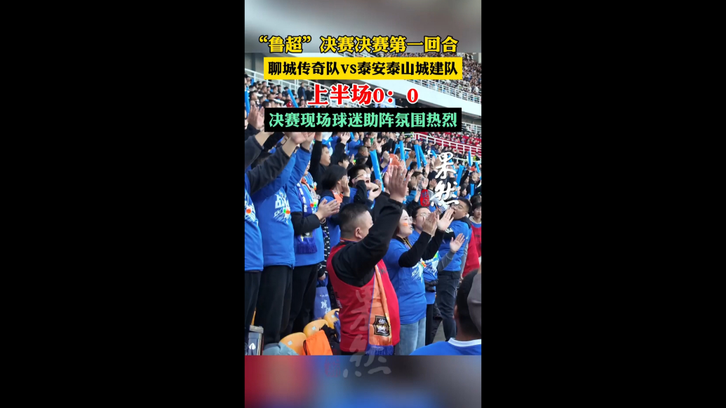 聊城VS泰安上半场0:0，球迷齐声高喊“进一个”