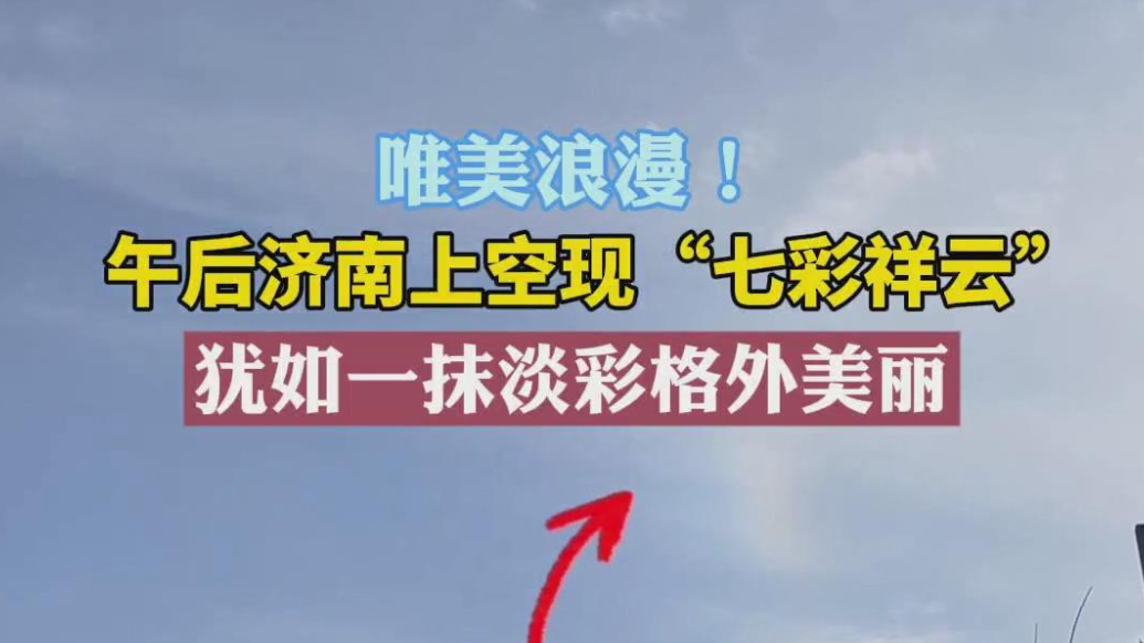 天气情报站|午后济南上空现“七彩祥云”，唯美浪漫如一抹淡彩