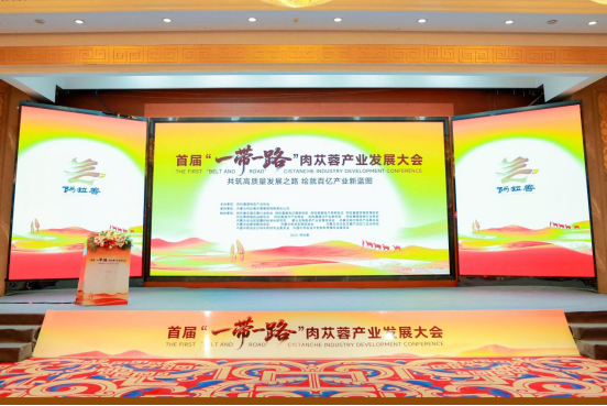 聚势行业力量 首届“一带一路”肉苁蓉产业发展大会在阿拉善召开