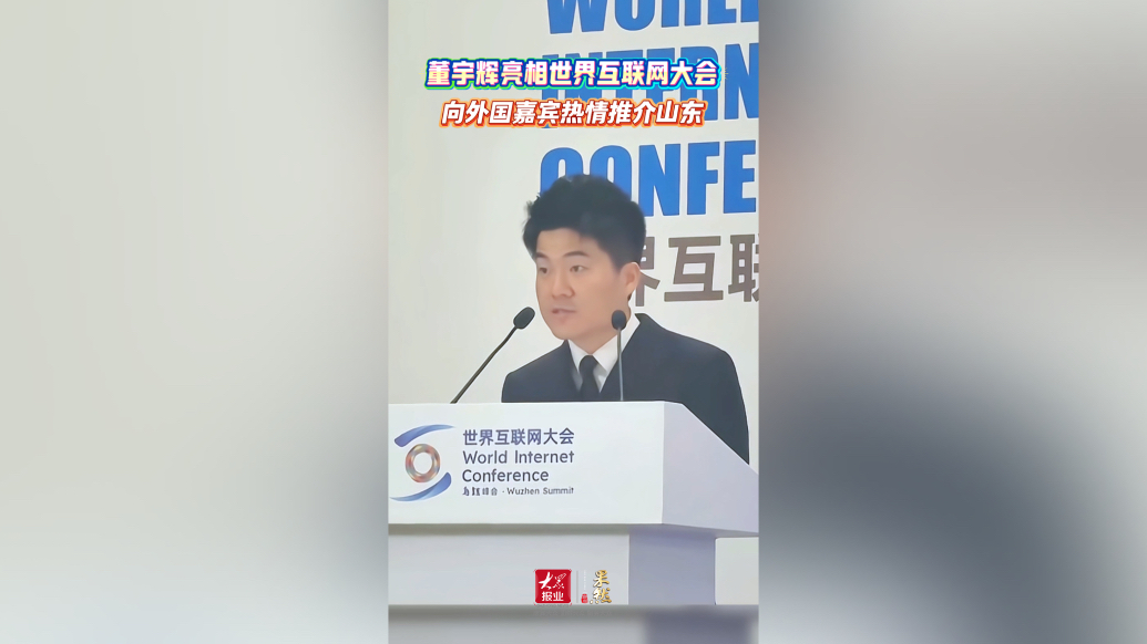 果然视频｜董宇辉亮相世界互联网大会，向外国嘉宾热情推介山东