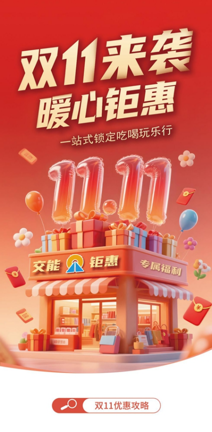 一站式锁定吃喝玩乐行，日照交通能源发展集团推出“双11”福利