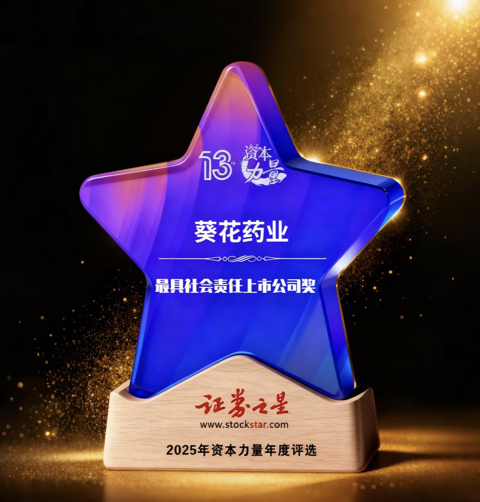 以责任守护儿童健康，葵花药业荣膺证券之星双项大奖