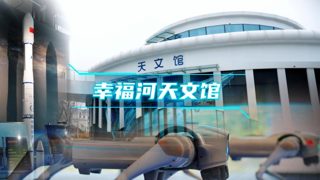 果然视频|幸福河天文馆、幸福河人工智能研学基地等你来探索