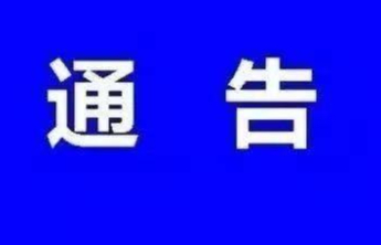 涉嫌非法集资诈骗，淄博警方发布通告！这些人速报案→