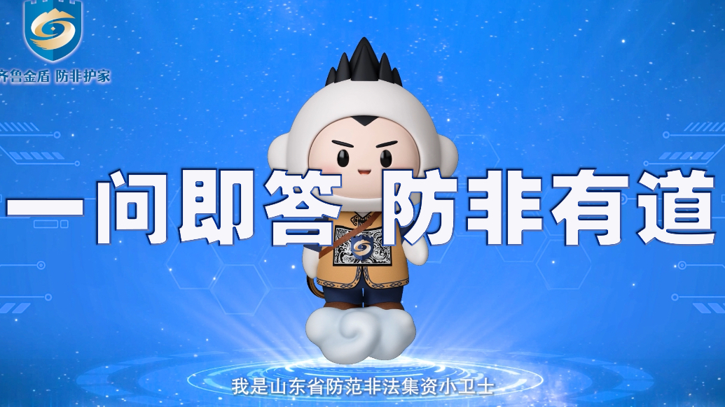 官宣！山东防范非法集资数字人“金小安”，帮您守护财产安全