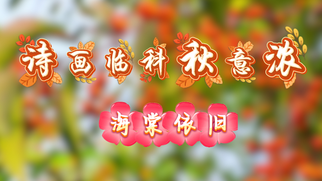 果然视频丨诗画临科秋意浓之海棠依旧