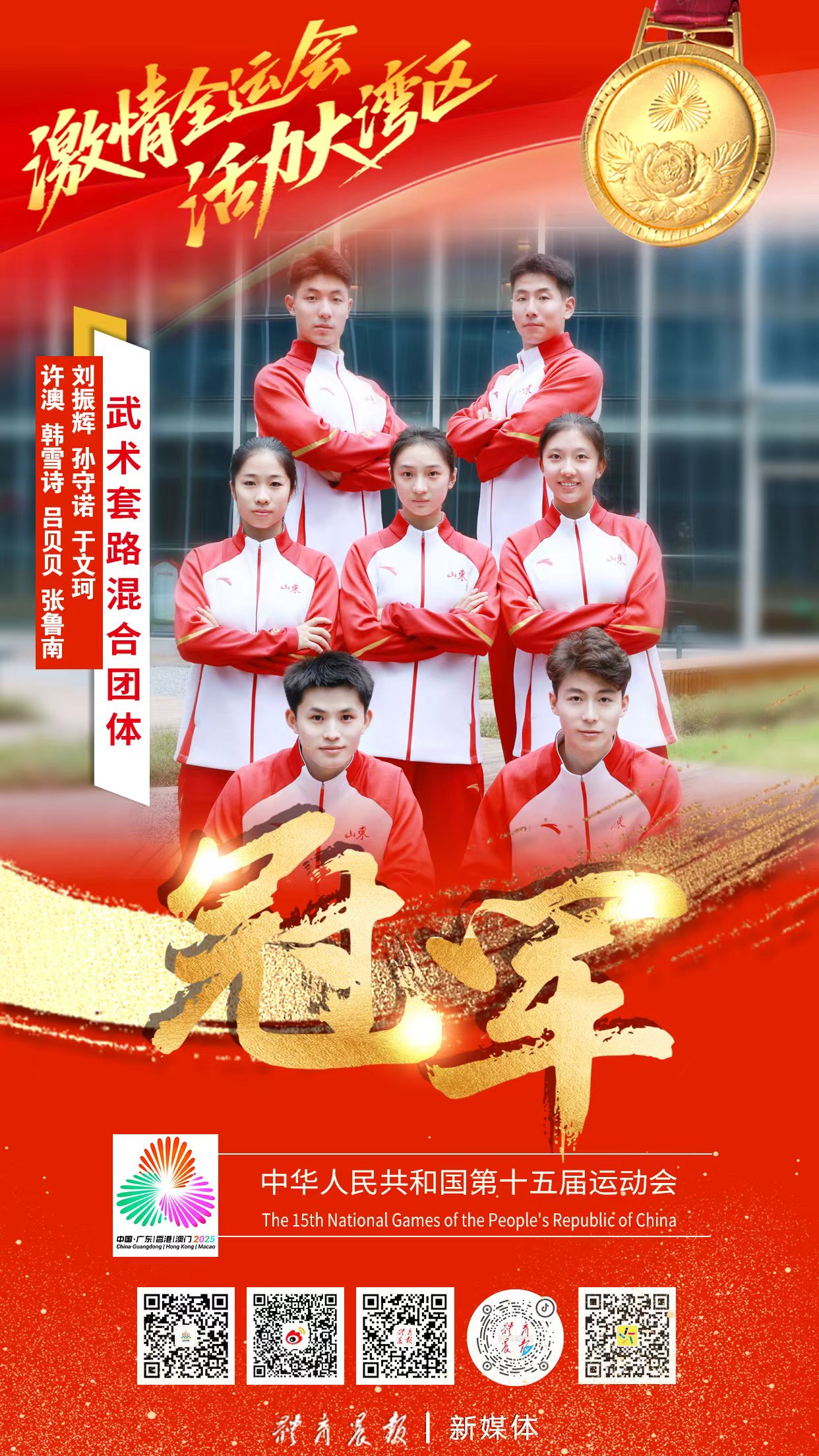 临沂小将张鲁南与队友摘得山东省首枚全运会武术套路团体项目金牌