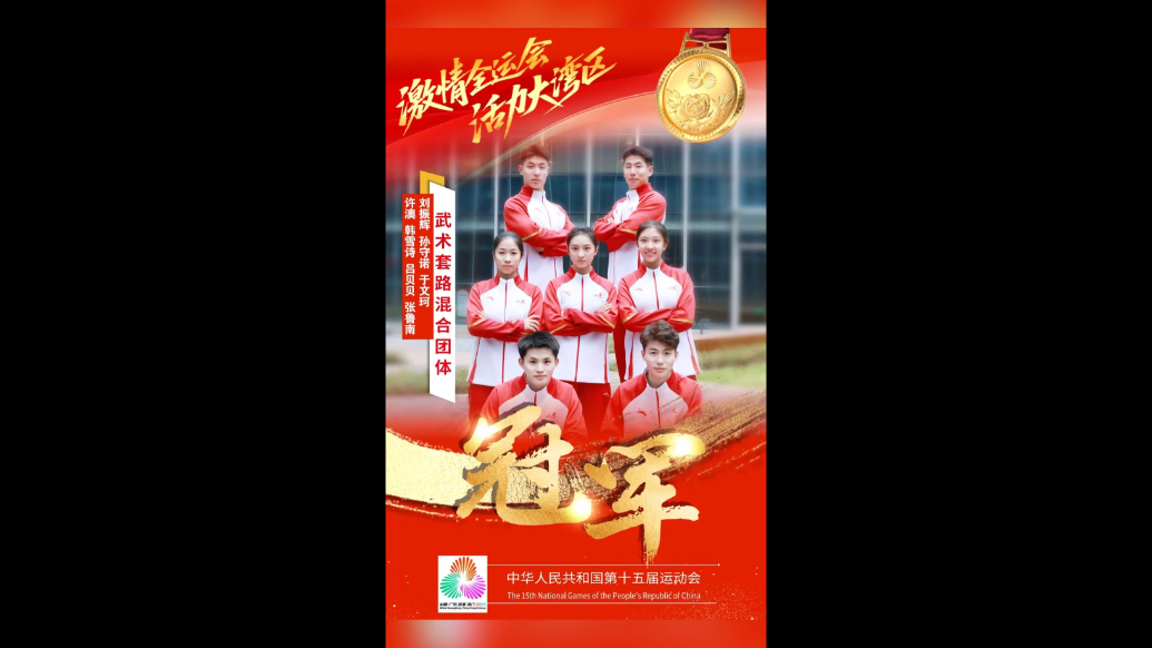 果然视频|临沂这位“武林高手”摘得全运会武术套路团体项目金牌