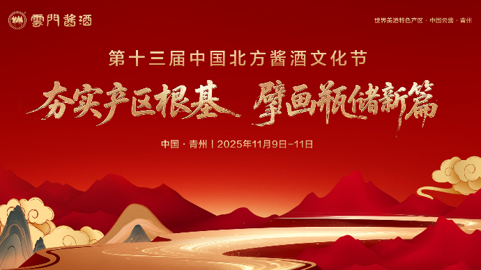壹直播｜夯实产区根基 擘画瓶储新篇第十三届中国北方酱酒文化节