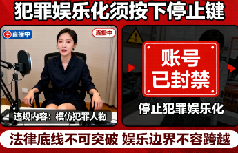 主播模仿劳荣枝被封，犯罪娱乐化须按下停止键