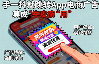手一抖就跳转App电商广告莫成“牛皮癣”