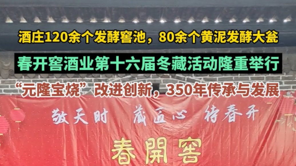 果然视频|春开窖酒业第十六届冬藏活动隆重举行