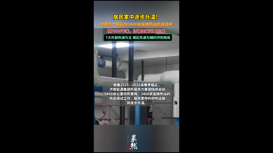 知您冷暖｜居民家中逐步升温！济南热力辖区换热站热调试中