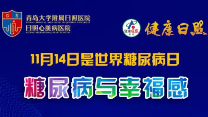 壹直播丨青岛大学附属日照医院/日照心脏病医院糖尿病科普