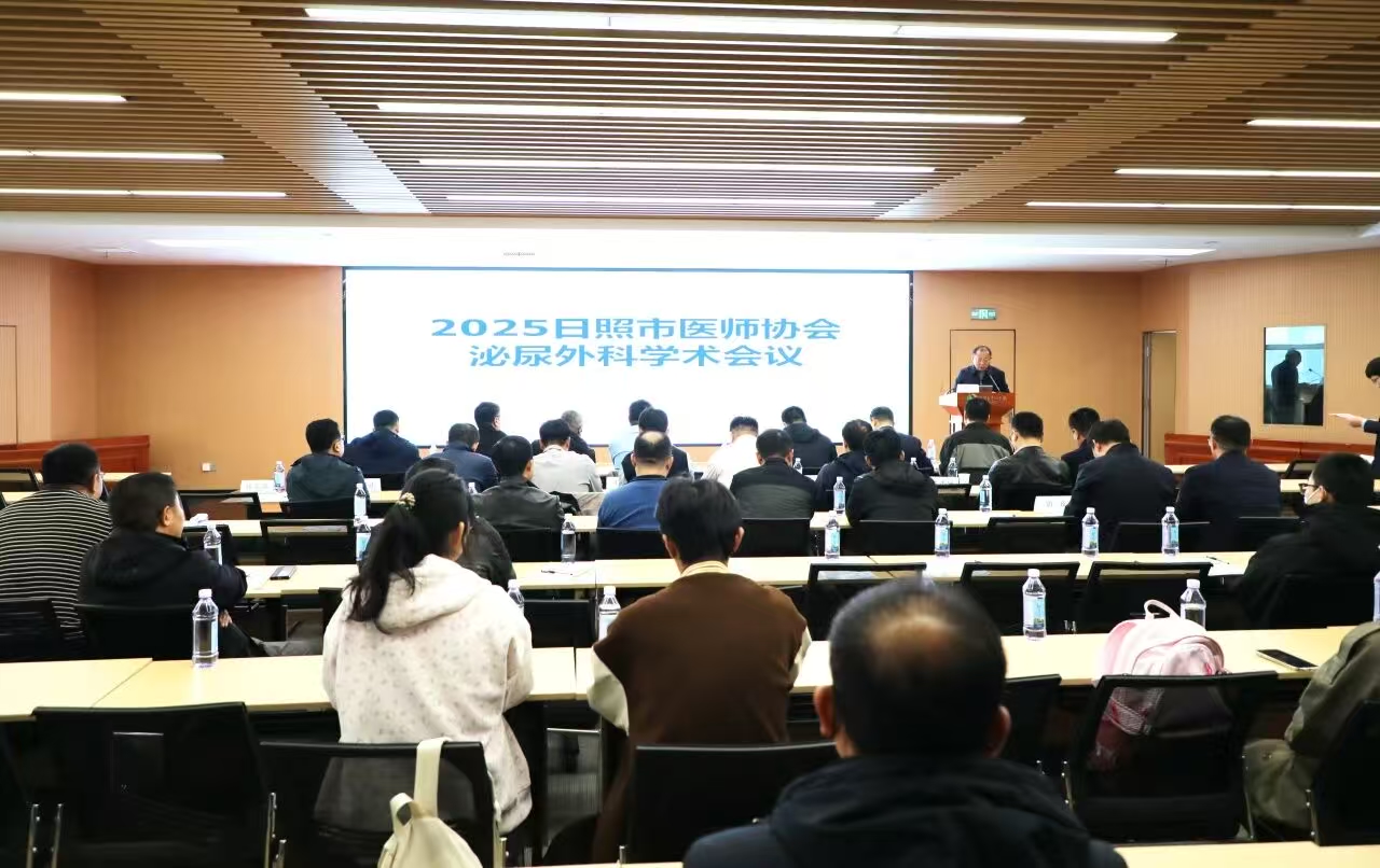 2025日照市医师协会泌尿外科学术会议举行