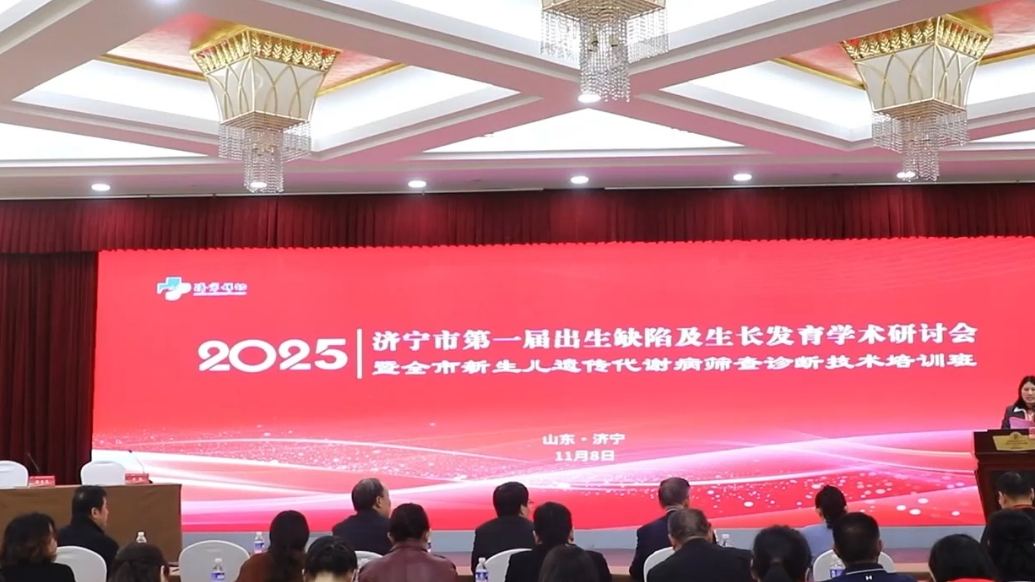 果然视频|济宁市举办首届出生缺陷及生长发育学术研讨会