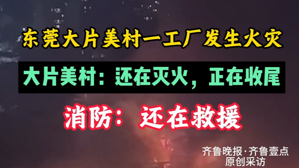 果然视频|东莞一工厂发生火灾，消防：灭火工作仍在进行中