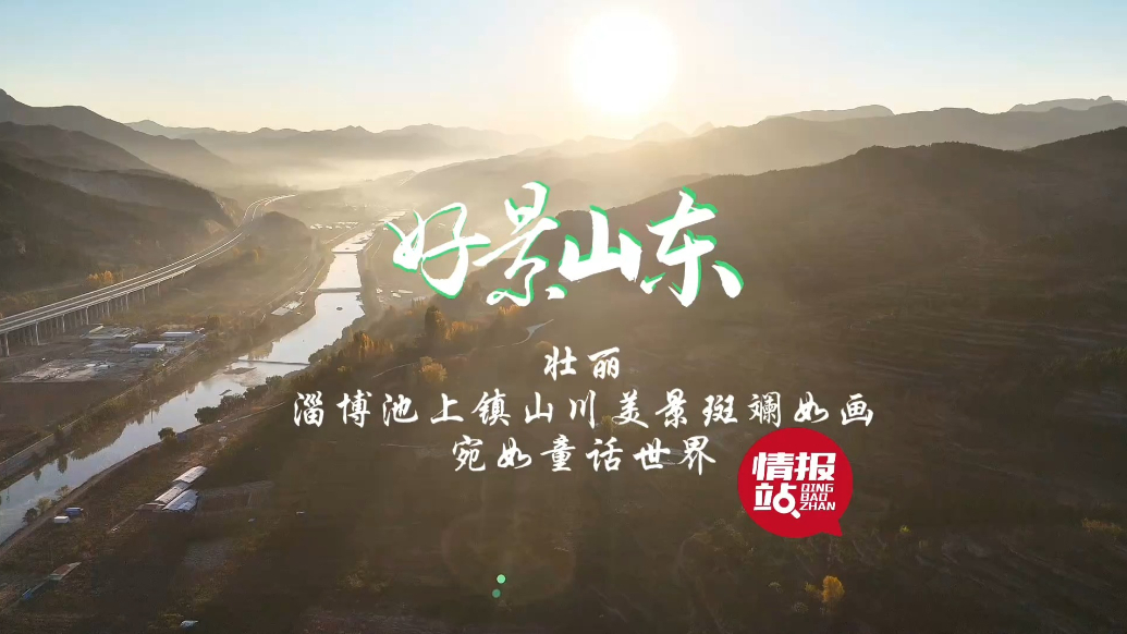 果然视频·好景山东|淄博池上镇山川美景斑斓如画，宛如童话世界