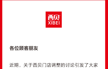 预制菜风波后被称陷入关店潮，西贝最新回应：属正常调整