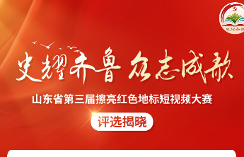 长图|“史耀齐鲁·众志成歌”山东省第三届擦亮红色地标短视频大赛评选揭晓