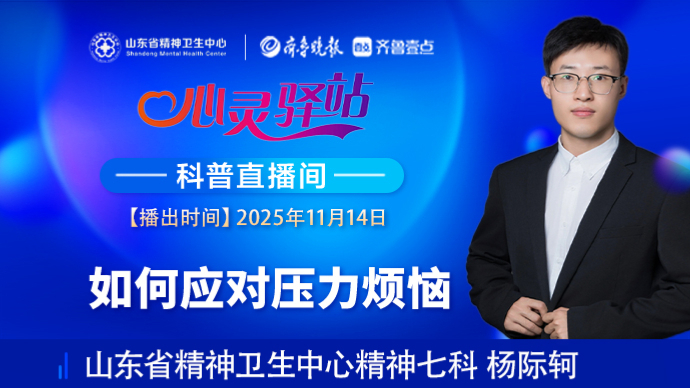 壹直播·心灵驿站|如何应对压力烦恼