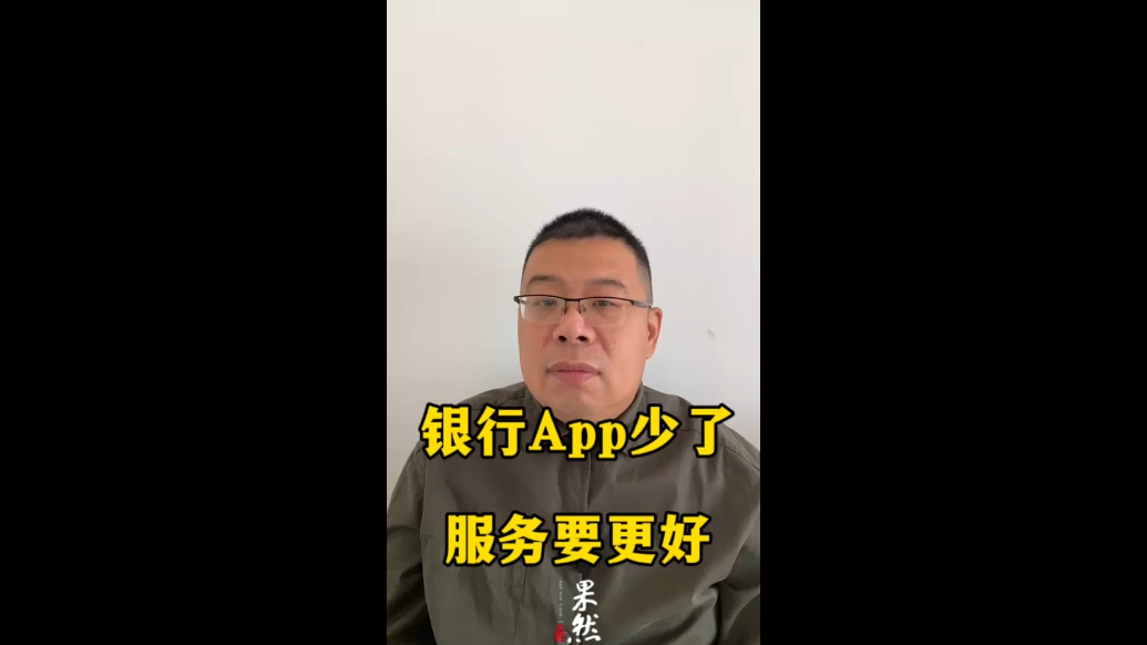 银行App少了，服务要更好