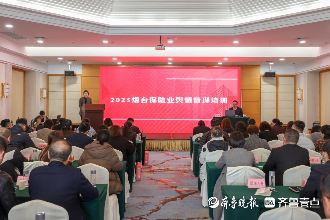 烟台保险业舆情管理培训班举办
