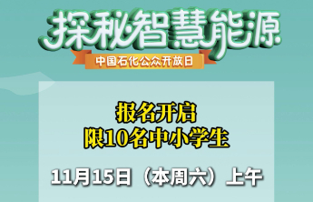 报名开启！限10名中小学生，11月15日（本周六上午）带你去看油库“高科技”
