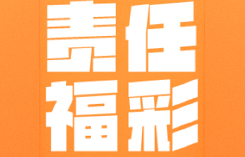 【责任福彩】安全购彩从我做起