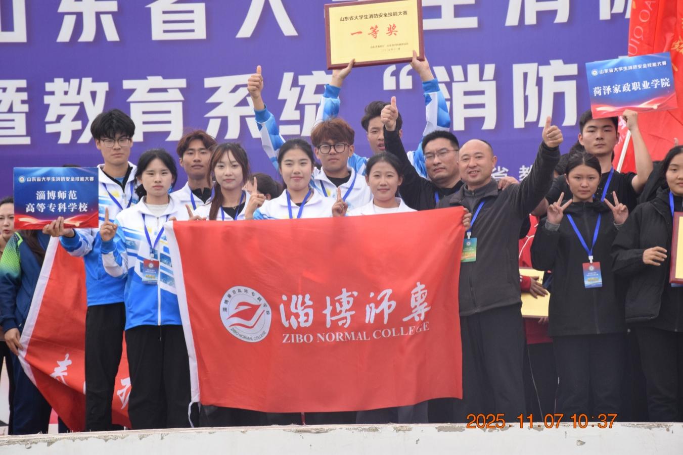 淄博师专荣获山东省首届大学生消防安全技能大赛一等奖
