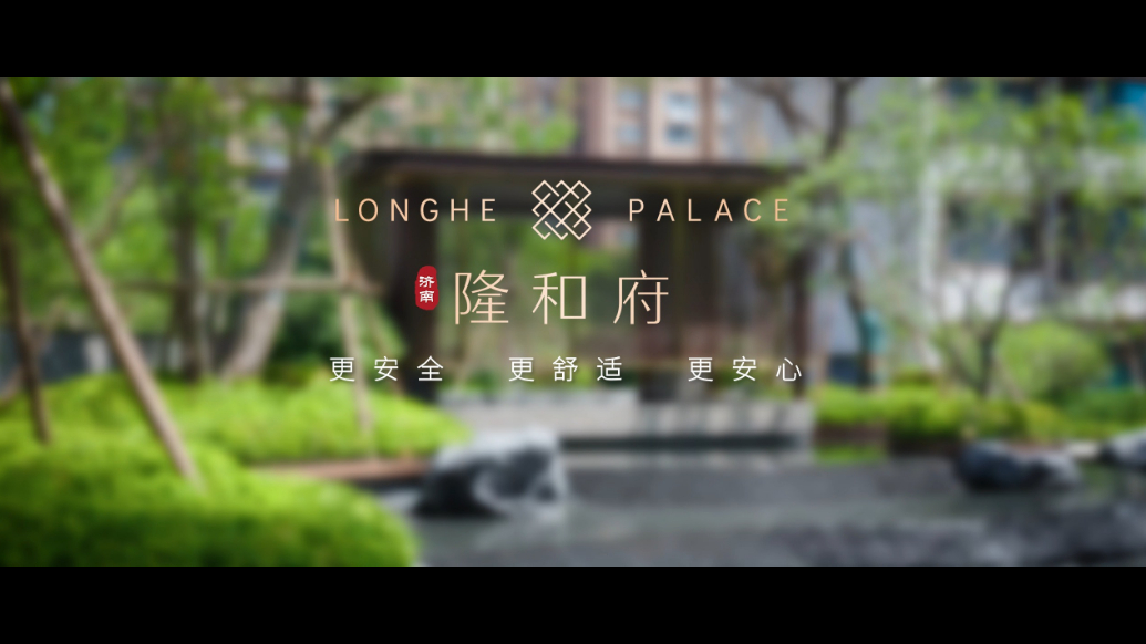 业主说|为什么隆和府是我理想中的家