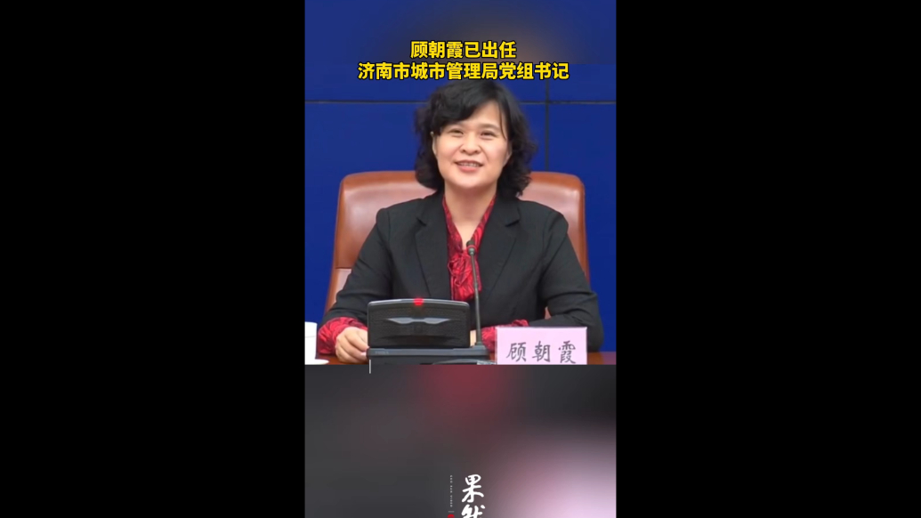 果然视频｜顾朝霞已出任济南市城市管理局党组书记