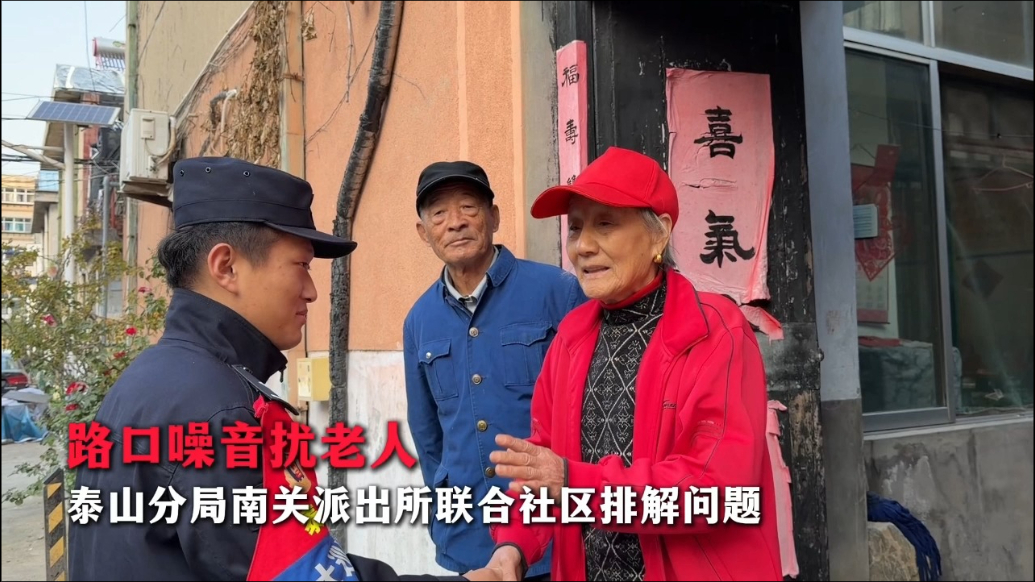 专题丨聚焦民生温度 见证平安守护 泰安市公安局泰山分局群众满意度提升重点报道