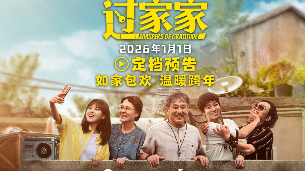 定档2026年1月1日，成龙彭昱畅一起《过家家》