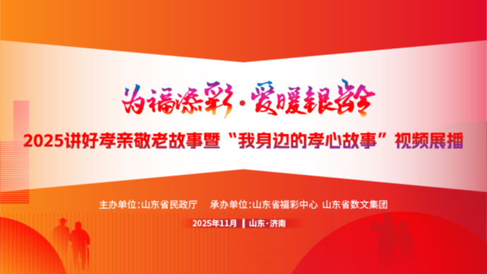 直播|2025讲好孝亲敬老故事暨“我身边的孝心故事”视频展播