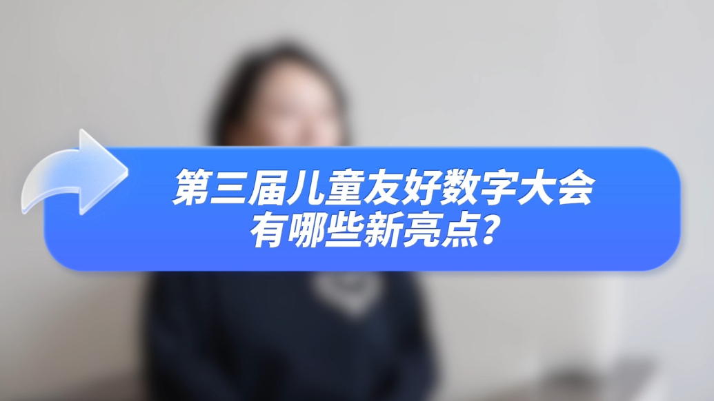 视频|数字人记者带你探秘：济南这样打造儿童友好“数字样板”