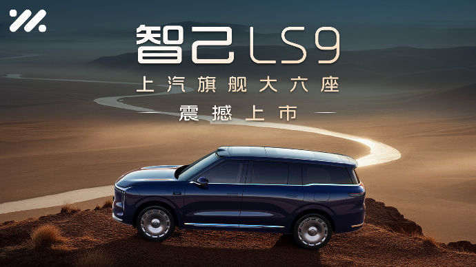 每一面皆旗舰，上汽旗舰·智己LS9震撼上市！
