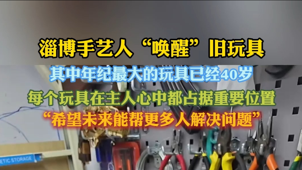 果然视频｜解锁玩具新生命，山东淄博小伙用手艺延续玩具里的深情