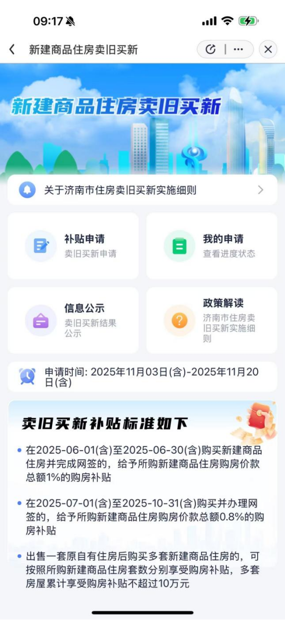 11月20日（含）关闭！济南“卖旧买新”购房补贴申领倒计时！