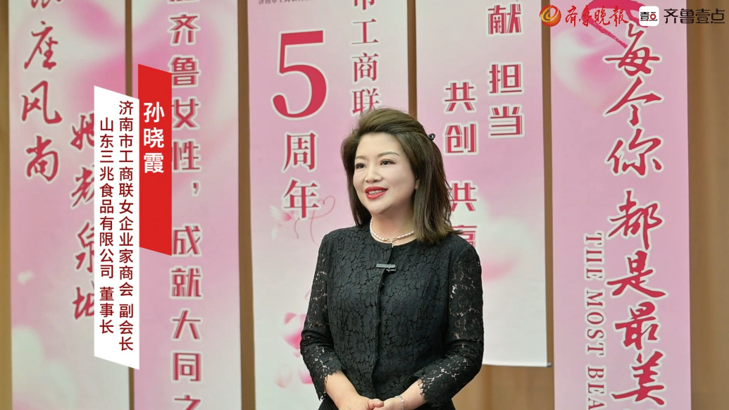 “银座风尚她耀泉城”专访：山东三兆食品有限公司董事长孙晓霞