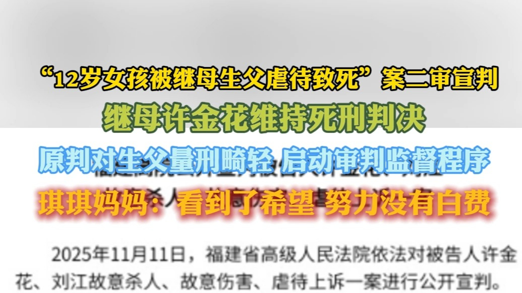 果然视频｜“女孩被虐待致死”案二审宣判，生母：看到了希望