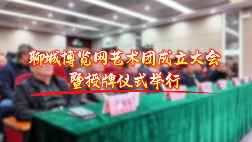 果然视频｜聊城博览网艺术团成立大会暨授牌仪式举行