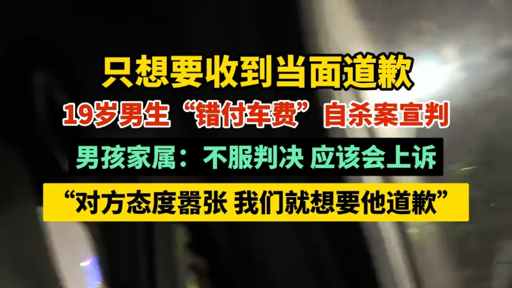 果然视频|只想收到当面道歉，19岁男生“错付车费”自杀案宣判