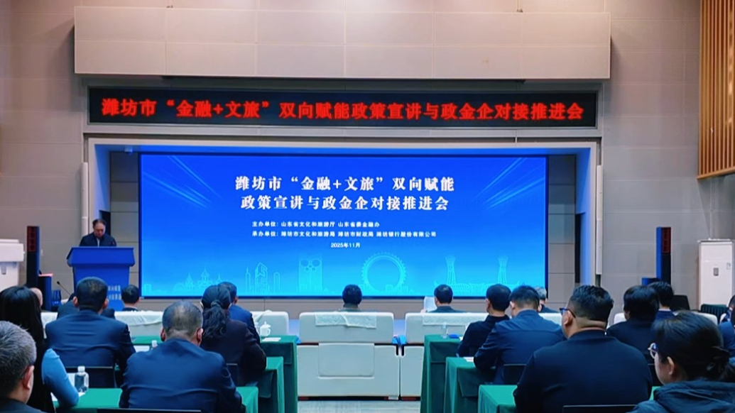 果然视频|“金融+文旅”双向赋能，潍坊举办政金企业对接会活动